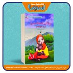 ریاض الصالحین برای کودکان «مجموعه احادیث مصور 7 جلدی»