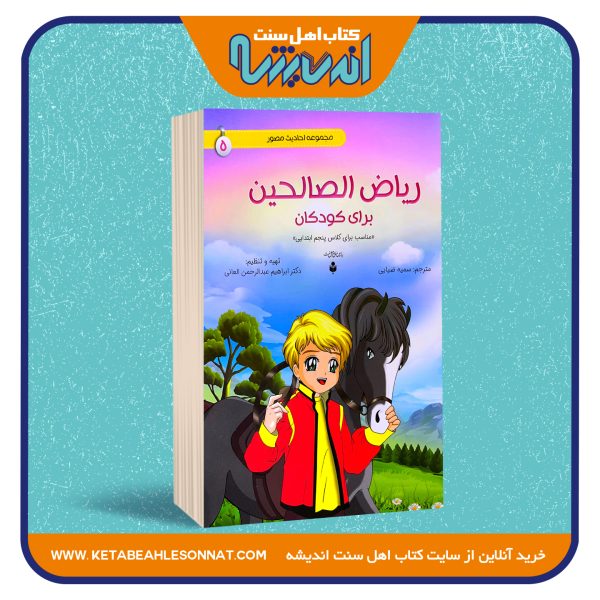 ریاض الصالحین برای کودکان «مجموعه احادیث مصور 7 جلدی»