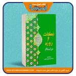 زکات و روزه در اسلام