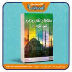 سنت ها و اذکار روزمره نبی اکرمﷺ