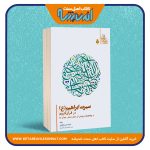 سیرت ابراهیم «علیه السلام» در قرآن کریم و پیام تربیتی آن برای نسل جوان ما