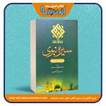 سیره نبوی «درس ها و آموزه ها»