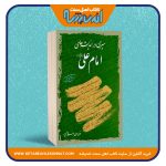 سیری در اندیشه های امام علی «رضی الله عنه»