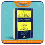 شرح العقائد النسفیة «المحشی بـ عقد الفرائد علی شرح العقائد»