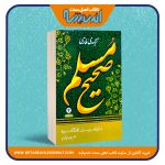 ترجمه فارسی صحیح مسلم – چهار جلدی – انتشارات حسینی اصل