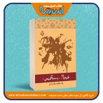 طبیعیات ابن سینا و سماع طبیعی ارسطو «یک مطالعه مقایسه ای»