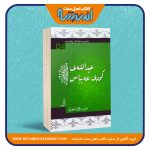 زنجیره‌ی هاوه‌لانی پیغه‌مبه‌ر «عبدالله ی کوری عه‌بباس»