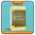 زنجیره‌ی هاوه‌لانی پیغه‌مبه‌ر «عومه‌یری کوری سه‌عد»