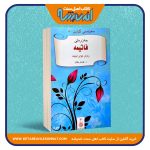 سه‌رده‌می گولین «حه‌زره‌تی فاتیمه»