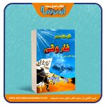 فتوحات عصر فاروقی