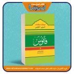 فرهنگ اصطلاحات عربی – فارسی فانوس