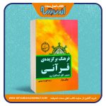 فرهنگ برگزیده ی قرآنی