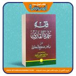 فقه عمدة القاری من ریاض صحیح البخاری – دو جلدی