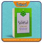 قاعده بغدادیه – وزیری – نشر احسان