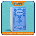 قاعده بغدادی – وزیری – انتشارات شیخ الاسلام احمدجام