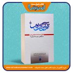 قرآن؛ نسخه شخصی من «نگاهی نو به قرآن»