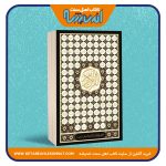 قرآن کریم با ترجمه زیر – سایز وزیری – اسماءالله طلاکوب