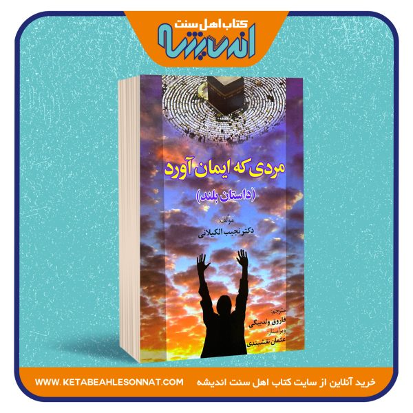 مردی که ایمان آورد