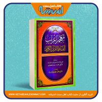 معجم اعراب الفاظ القرآن الکریم
