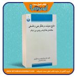 منابع معرفت در تفکر دینی و فلسفی «مطالعه ای نقدگرایانه بر پایه ی دین اسلام»