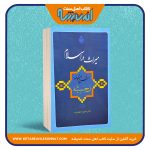 میراث در اسلام «شرح منظومه رحبیه»