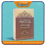 نهایة التدریب فی نظم غایة التقریب