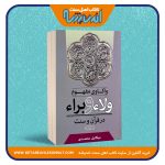 واکاوی مفهوم ولاء و براء در قرآن و سنت