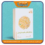 وصایای لقمان حکیم به فرزندش