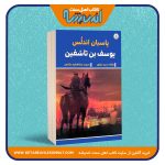 پاسبان اندلس «یوسف بن تاشفین»