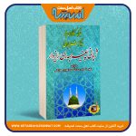 میرگ و گولزاری به‌هار بو گه‌شتیارانی ژیانی پیغه‌مبه‌ری ریزدار