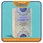 کورته و پوخته‌ی ئیحیا عولووموددین