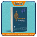 افصح الکلام (پاسخ به شبهات زبانی و نحوی بیان شده در کتاب «نقد قرآن»)