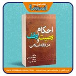 احکام وصیت و وقف در فقه اسلامی