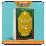 التسهیل السامی فی حل شرح جامی