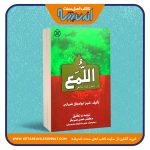 اللمع در اصول فقه شافعی