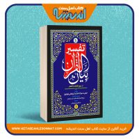 تفسیر بیان القرآن – چهار جلدی