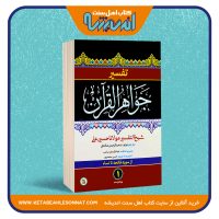 تفسیر جواهر القرآن – پنج جلدی