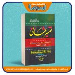 تفسیر عثمانی – سه جلدی