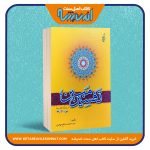 تفسیر مبین «جزء 29-30»