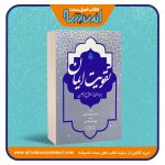 تقویت ایمان با پاره ای از دلایل و براهین