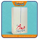 در مدار مهر «در طلب حقیقت، زیبایی، خیر»