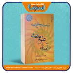 درآمدی بر علوم حدیث «ترجمه ی تیسیر مصطلح الحدیث»