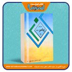 سیره ی پیامبر اسلامﷺ