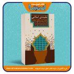 عقیده ی اسلامی و اثرات آن در زندگی مسلمان