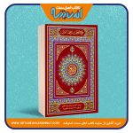 قرآن کریم – خط پاکستانی – ترجمه شاه ولی الله دهلوی – کاغذ کرم