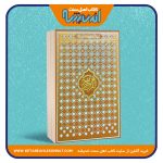 قرآن کریم – جلد اسماء الله – کاغذ سفید