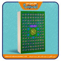 قرآن کریم – اسماء الله – انتشارات کردستان