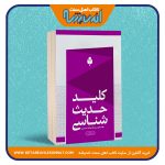 کلید حدیث شناسی