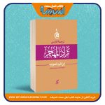 ترجمه فارسی زاد المهاجر