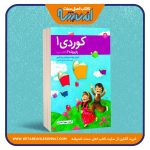 کوردی 1 «آموزش خواندن و نوشتن زبان کردی»